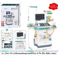 ราคา พร้อมส่งจากไทย ชุดของเล่นคุณหมอ ของเล่นหมอ รถเข็นคุณหมอพร้อมอุปกรณ์ 26 ชิ้น (25112334921)