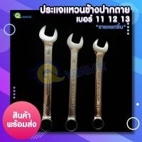 ราคา ประแจ ปากตาย แหวนข้าง เบอร์ 11 12 13 ประแจแหวนข้างปากตาย (5153548743)