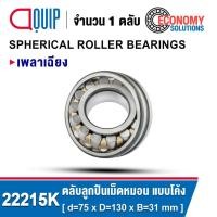 ราคา 22215K ตลับลูกปืนเม็ดหมอน แบบโค้ง สองแถว ปรับแนวได้เอง 22215CAK/C3/W33 ( SPHERICAL ROLLER BEARINGS ) 22215 K เพลาเฉียง (40560422503)