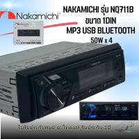 ราคา ยกระดับห้องโดยสารให้มีชีวิตชีวาด้วย NAKAMICHI NQ711B วิทยุติดรถยนต์แบรนด์ดัง ที่มาพร้อมกำลังขับ 50W x 4 (46600923442)