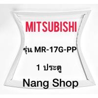 ราคา ขอบยางตู้เย็น Mitsubishi รุ่น MR-17G-PP (1 ประตู) (20225302935)
