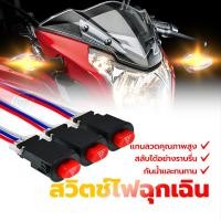 ราคา สวิทช์ไฟผ่าหมาก ฉุกเฉิน สำหรับทุกรุ่น สวิตช์ไฟฉุกเฉิน แบบคู่ พร้อมสายไฟ 3 เส้น(1 ชิ้น) (21786051000)