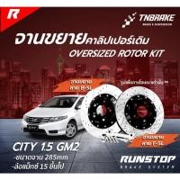 ราคา RUNSTOP จานขยายปั้มเดิม HONDA รุ่น CITY ปี 2008 - 2014 คู่หน้า 285mm. รันสต๊อป จานเบรครถยนต์ (26318295771)