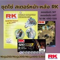 ราคา ชุด RK โซ่ สเตอร์หน้า-หลัง รุ่น Ninja 250/ Ninja300/ Ninja400/ Z250 โซ่KRO และ KRX พร้อมส่ง (24478964522)