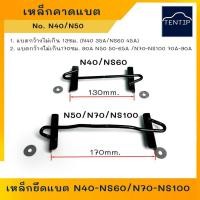 ราคา เหล็กยึดแบต เหล็กคาดแบต ที่ยึดแบตเตอรี่ เหล็กรัดแบตเตอรี่ ตัวยึดแบตเตอรี่ รถยนต์ ด้านบน แบต ขนาด N40,NS60,N50,N70,N100 (21179853879)