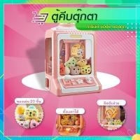 ราคา ของเล่นตู้คีบตุ๊กตา ของเล่นฝึกทักษะ เสริมพัฒนาการสำหรับเด็ก ตู้คีบตุ๊กตา SP063 (23578107030)