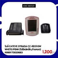 ราคา ไมล์ CATEYE STRADA CC-RD310W WHITE/PINK (ไม่มีแม่เหล็ก,ถ่านหมด) (27719023939)