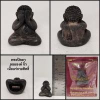 ราคา พระปิดตาลอยองค์จิ๋วเนื้อแร่กายสิทธิ์หลวงปู่คำบุวัดกุดชมภูจังหวัดอุบลราชธานี (19475644762)