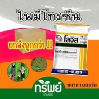 ราคา ไพมีโทรซีน โลจิส 100 กรัม **ยกลัง100ซอง** สารกำจัดเพลี้ยกระโดด สารเดียวกับเพลนั่ม ขนาด 100 กรัม (24569797572)