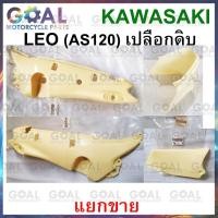 ราคา แยกขาย ชุดสี LEO AS120 ไม่พ่นสี แท้ศูนย์ KAWASAKI 14090, 36001 ฝาครอบเฟรม ฝาครอบตัวถัง ฝาครอบข้าง เปลือกดิบ (24210811625)