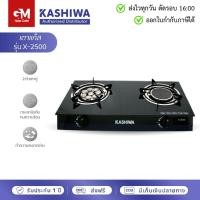 ราคา Kashiwa เตาแก๊ส หัวคู่ หน้ากระจก หัวผสม X-2500 by GM HOME (26019086573)