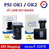 ราคา หัวLNB(จานทึบ) PSI OK1 /OK2 หัjวรับสัญญาณดาวเทียม หัวจานดาวเทียม KU-Band (7217861259)