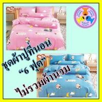 ราคา Ai Zhuo ชุดผ้าปูที่นอน (5ชิ้น) ผ้าปูเตียง ปลอกหมอน ปลอกหมอนข้าง สำหรับที่นอน 6 ฟุต รัดมุม ลายวัว ลายการ์ตูน (21757035675)
