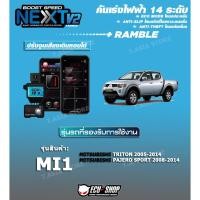 ราคา คันเร่งไฟฟ้า BOOST SPEED NEXT V2 - MI1 (MITSUBISHI Triton 2005-2014, Pajero 2008-2014)ปรับ 14 ระดับ มีกันขโมย/เดินหอบได้ (4258409513)