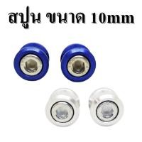 ราคา อะไหล่ สปูนยกรถ น็อตสปูน ขนาด 10 mm (3789348265)