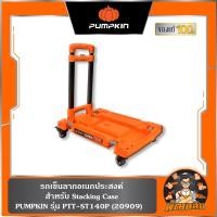 ราคา พร้อมส่งรถเข็นลากอเนกประสงค์ สำหรับ Stacking Case PTT-ST140P PUMPKIN (20909) (41765487805)