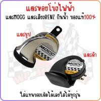 ราคา แตรลม12V แตรหอยโข่ง เสียงเบนซ์ แตรMOCC เสียงดัง กันน้ำ ของแท้ [DC12V / 40W] (25782398988)