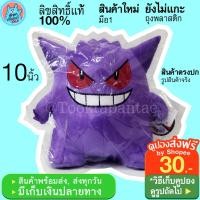 ราคา ตุ๊กตาโปเกม่อน เก็งกา Gengar Pokemon Doll / ตุ๊กตาโปเกมอน เก็งก้า นุ่มนิ่มๆ น่ารักๆ ตุ๊กตา เกงก้า ลิขสิทธิ์แท้ พร้อมส่ง (17317303560)
