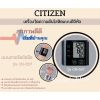 ราคา CITIZEN เครื่องวัดความดันโลหิตดิจิตอล ข้อมือ CH-657 ( มีสีดำ และ สีขาว ) (5943968100)