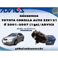 ราคา หม้อลมเบรค TOYOTA COROLLA ALTIS ZZE121 ปี 2001-2007 (1ลูก)/ADVICS (23019996115)