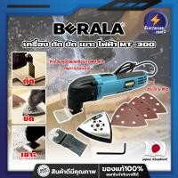 ราคา BERALA เครื่อง ตัด ขัด เซาะ ไฟฟ้า MT-300 เกรดญี่ปุ่น เครื่องขัดไม้ เซาะร่อง ขัดชิ้นงาน (ET) (19588126534)