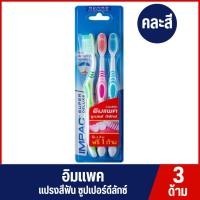ราคา [1ชิ้น] IMPAC อิมแพค แปรงสีฟันซูปเปอร์ดีลักซ์ รุ่นแพ็ค 3 ด้าม (28214660054)