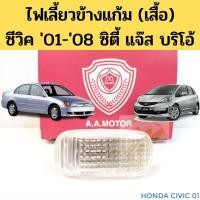 ราคา ไฟเลี้ยวข้างแก้ม(เสื้อ) Honda Civic'01-05 Civic'06-08 Accord'03-07 City'03-19,Jazz'08-On Brio'12-On CRV'02-06 ไฟแก้ม AA (9878684218)