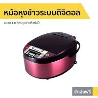ราคา หม้อหุงข้าวดิจิตอล Smarthome ขนาด 1.8 ลิตร SM-RCD903 - หม้อหุงข้าว (10987333015)