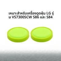 ราคา ไส้กรองเครื่องดูดฝุ่น LG VS7300SCW S86 VS84 (54409840256)