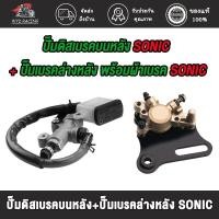 ราคา ปั๊มดิสเบรคบนหลัง + ปั๊มเบรคล่าง(หลัง) SONIC ปั้มล่าง (พร้อมผ้าเบรค) ปั้ม โซนิค (40207844580)