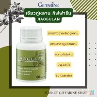 ราคา เจียวกู่หลาน 250 กิฟฟารีน สารสกัดจากเจียวกู่หลาน ชนิดแคปซูล JIAOGULAN 250 Giffarine (41154692109)