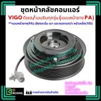 ราคา หน้าคลัชคอมแอร์วีโก้ Toyota Vigo 2004-2014 ดีเซล เบนซิน ทุกรุ่น หน้ายาง 10PA (1981007770)