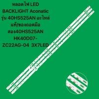 ราคา หลอดไฟ LED BACKLIGHT Aconatic รุ่น 40HS525AN อะไหล่แท้/ของถอดมือสอง40HS525AN HK40D07-ZC22AG-04 3X7LED (48357023871)