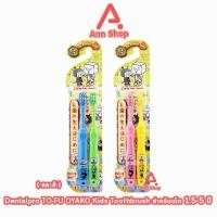 ราคา Dentalpro TO FU OYAKO KIDS แปรงเด็ก แปรงสีฟันเด็ก 1.5 - 5 ปี สีชมพู-เหลือง/ฟ้า-เขียว [1 แพ็ค คละสี] BB 2305 แปรงสีฟันเต้ (29105977228)