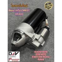 ราคา ไดสตาร์ท Benz M651 CLS250 C300 E300 , W218 , E250 W212 ดีเซล Bluetec Hybrid ของใหม่เทียบพร้อมส่ง เกรดดี (28923545209)