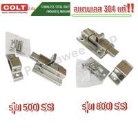 ราคา กลอนห้องน้ำ COLT รุ่น500SS และรุ่น800SS (สแตนเลส304แท้‼️) (9282439380)