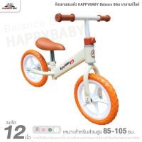 ราคา จักรยานเด็ก 12 นิ้ว จักรยานทรงตัว HAPPYBABY Balance Bike บาลานซ์ไบค์ (ล้อโฟมยางตัน, ล้อแม็ก 5 ก้าน) (29514689834)
