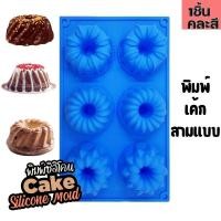 ราคา พิมพ์ซิลิโคน เค้ก สามแบบ Cake Shaped Silicone mold ดีไซน์2 พิมพ์วุ้น พิมพ์ขนม พิมพ์เค้ก (28401559799)