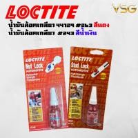 ราคา น้ำยาล็อคเกลียว LOCTITE แรงยึดปานกลางสีน้ำเงิน#243/#263สูง เหมาะสำหรับใช้ล็อคเกลียว ขนาด 50 ml (42654342821)
