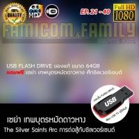 ราคา USB Flash Drive ของแท้ ขนาด 64GB แถมฟรี Saint Seiya เซนต์เซย่า The Silver Saints Arc ศึกซิลเวอร์เซนต์ เล่นกับทีวีได้เลย (21652237861)