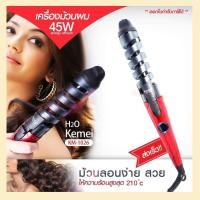 ราคา KEMEI KM1026 KM-1026 เครื่องม้วนผม ที่ม้วนผม แกนม้วนผม เคื่องม้วนลอนผม แกนม้วนเซรามิค ผม ร้อนเร็ว Curle (15607012342)