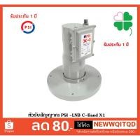 ราคา ส่งด่วน PSI X1 รับ ไทยคม 8 รุ่น PSI LNB C-Band X1 ใช้ได้กับจานตะแกรง PSI ความถี่ 10600 ห่อBubble จำหน่ายโดย Sabuyhome (2276457076)