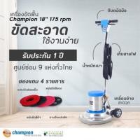ราคา [บริการหลังการขาย] เครื่องขัดพื้น Champion 18''(มีของแถม)✅ รับประกัน1ปี! (970595065)
