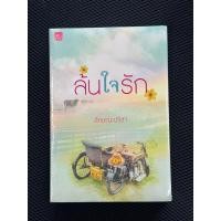 ราคา ล้นใจรัก โดย ลักษณะปรีชา (51106317018)