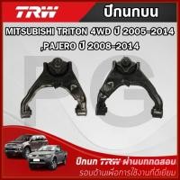 ราคา TRW ปีกนกบน LH/RH MITSUBISHI TRITON 4WD ปี 2005-2014,PAJERO ปี 2008-2014 ปีกนกรถญี่ปุ่น (26366332432)