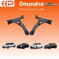 ราคา EEP ปีกนกล่าง TOYOTA ALTIS 2003-2018/ WISH 2003-2010 (ไม่มีลูกหมาก) โตโยต้า อัลติส วิช ชุดช่วงล่าง (40364293193)