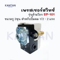 ราคา SUNNY Pressure Switch SP-101 เพรสเชอร์สวิทช์ ปั๊มลม ขนาด 1/2 - 2 แรง รู 2 หุน (22482609402)