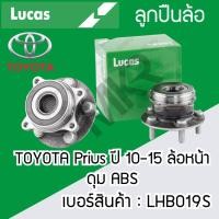 ราคา ลูกปืนล้อหลัง TOYOTA Prius ปี 10-15 ล้อหน้า ดุม ABS LHB019S Prius ปี 10-15 ล้อหลัง ปลั๊ก ดุม ABS LHB020SP LUCAS รับประกั (22554868514)
