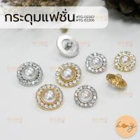 ราคา ☑️กระดุมแฟชั่น Fashion Buttons #TG-02266,#TG-02267 มี 2 ขนาด (15mm,18mm) มี 2 สี (เงิน,ทอง) บรรจุ 4 ชิ้น [พร้อมส่งในไทย] (25752947500)
