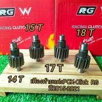 ราคา เฟืองท้ายแต่งPcx-Click125 ปี2014-2017 และปี2018-2020 ขนาด14-15-17-18 ฟัน (29660159531)